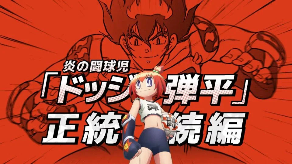 Comeback nach 33 Jahren: "Honō no Tōkyūjo: Dodge Danko" startet 2026 als Anime